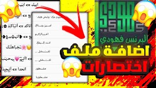 كيفيه اضافه اختصارات جاهزه لكيبورد البرنس فهودي // اضافه 5000 اختصار دفعه واحده 😍❤️.