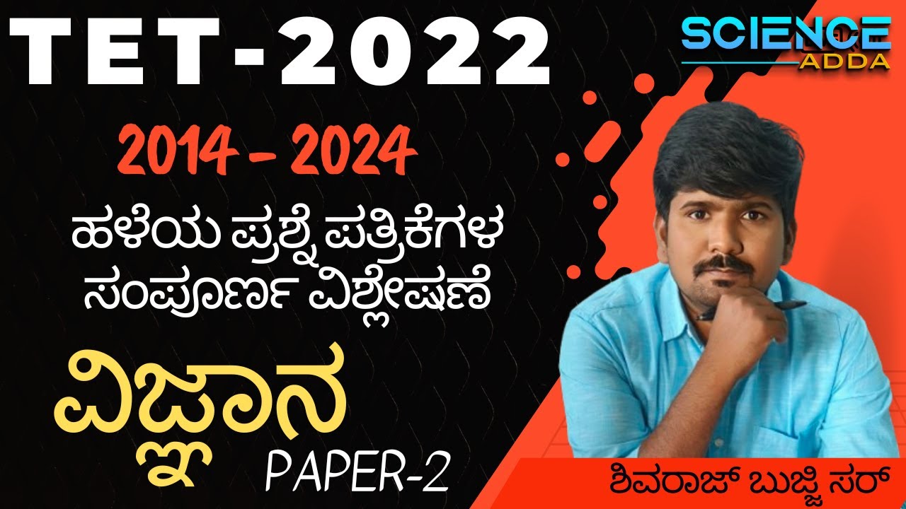 TET 2022 ವಿಜ್ಞಾನ PAPER 2 ಪ್ರಶ್ನೆ ಪತ್ರಿಕೆ  ಸಂಪೂರ್ಣ ವಿಶ್ಲೇಷಣೆ I by shivraj bujji sir