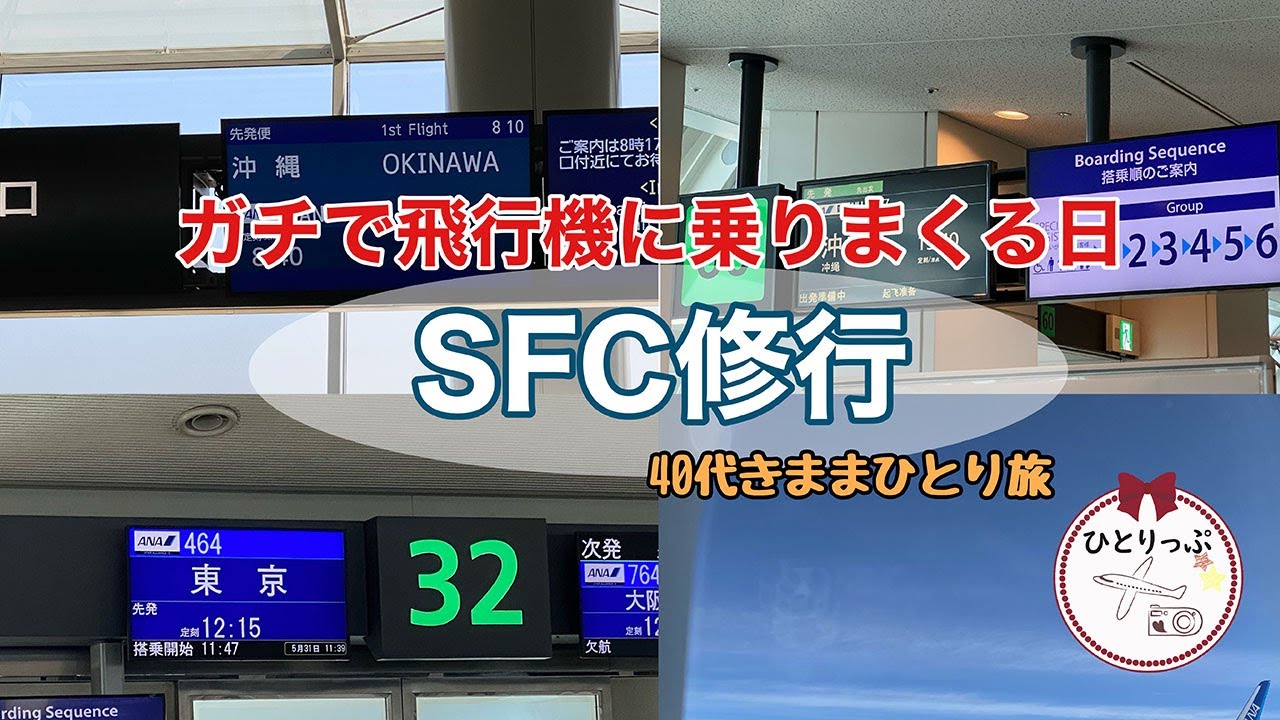 Ana Sfc修行本格始動 ガチで飛行機にのりまくる日１日目 40代ひとり旅 ２ ４レグ目の記録 ２４ Youtube