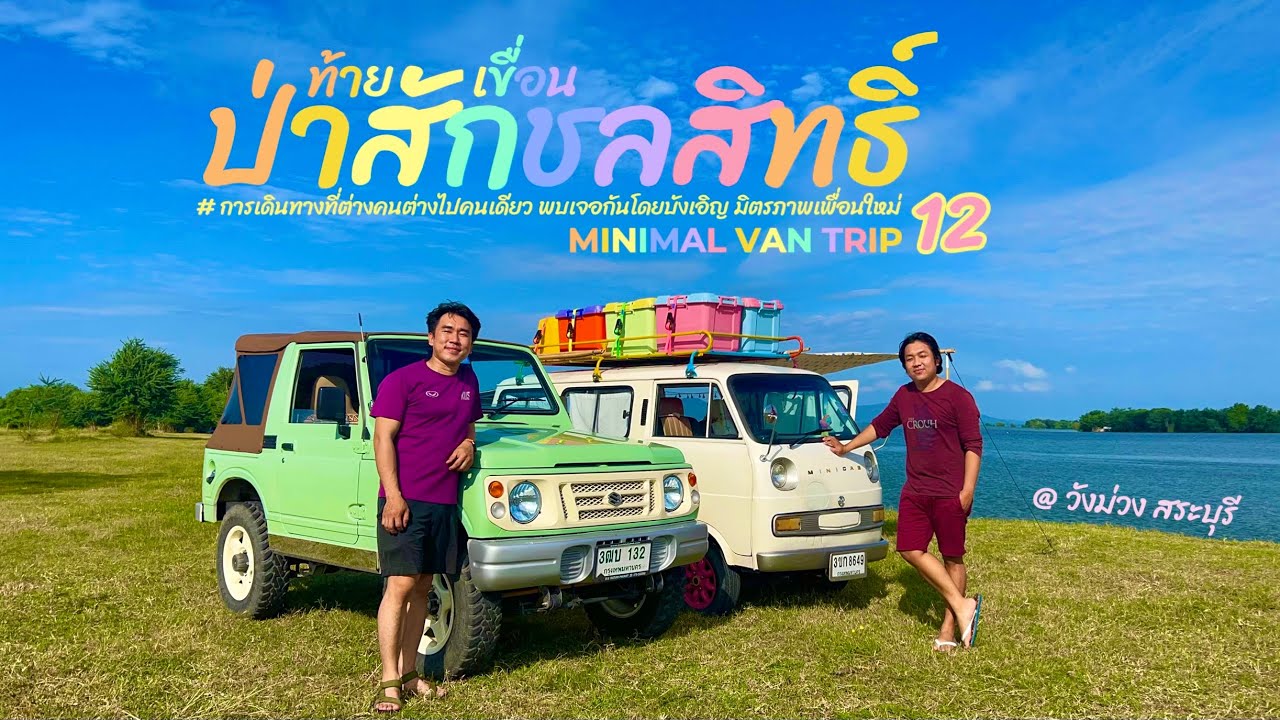 Minimal Van Trip 12 เขื่อนป่าสักชลสิทธิ์ บังเอิญพบเพื่อนใหม่ ที่ต่างคนต่างมาคนเดียว วังม่วง สระบุรี