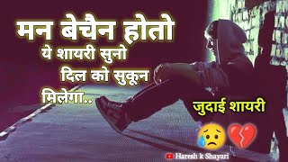 मन बैचेन हो तो ये शायरी सुनो|दिल को सुकून मिलेगा|Dil Chhu Lene wali judai Shayari in Hindi shayari 🌹 screenshot 4