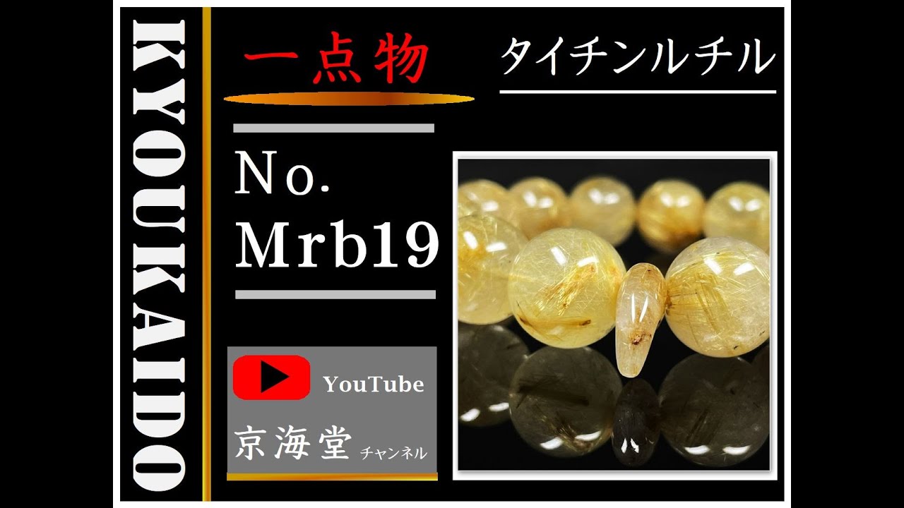 【虹のパワーも融合する】１１ミリ 一点物 ゴールド タイチンルチル ブレスレット 勾玉 ルチル ３３ｇ Ｍｒｂ１９ 開運セット付