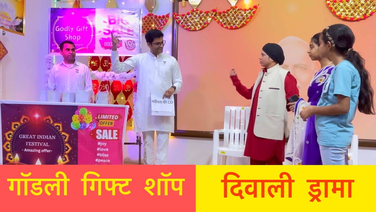 गॉडली गिफ्ट शॉप और सेल्समेन |Diwali Drama 2023 | #brahmakumaris | ​⁠@BKChanakyaPlace