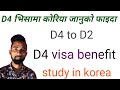 D4 visa benifit | study in Korea in D4 visa | k k garna sakinxa D4 visa pachinko