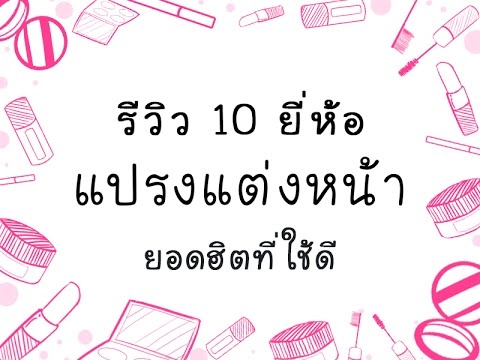 รีวิว แปรงแต่งหน้า ยี่ห้อไหนดี pantip ที่ดีที่สุด/ถูกและดี