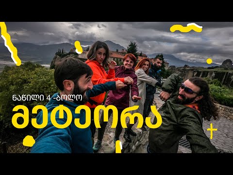 მოგზაურობა საბერძნეთში, ნაწილი 4-ბოლო: მეტეორა, სალონიკი ქალკიდეის ნახევარკუნძული  © Leone