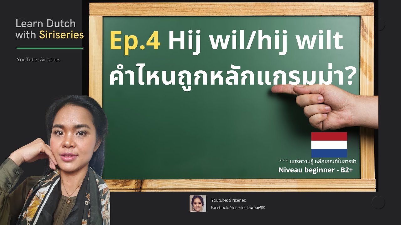 Learn Dutch with Siriseries EP. 4 Hij wil / hij wilt อันไหนถูกหลักแกรม