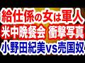 【衝撃写真】米中晩餐会「給仕係の女は軍人」ネット特定班が暴いた衝撃事実／小野田紀美大臣が売国奴をど正論で撃退