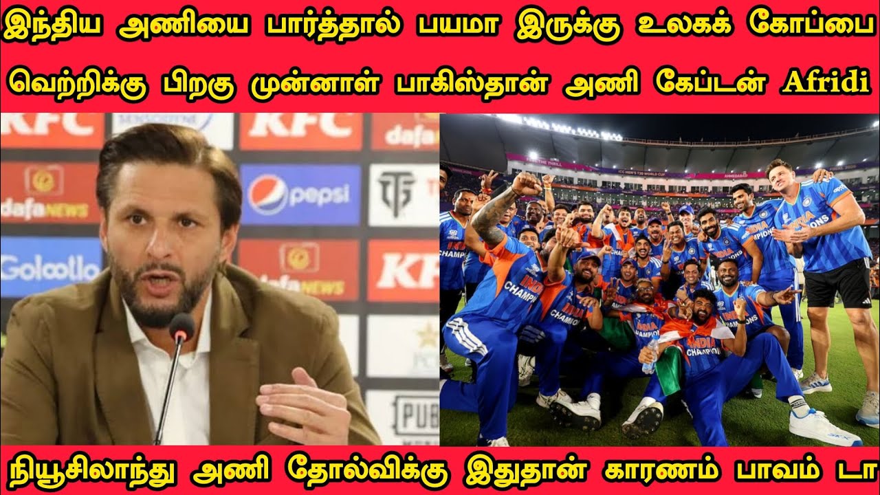 இந்தியா அணியை பார்த்தால் பயமா இருக்கு வெற்றிக்கு பிறகு முன்னாள் பாகிஸ்தான் கேப்டன் Afrid பேட்டி