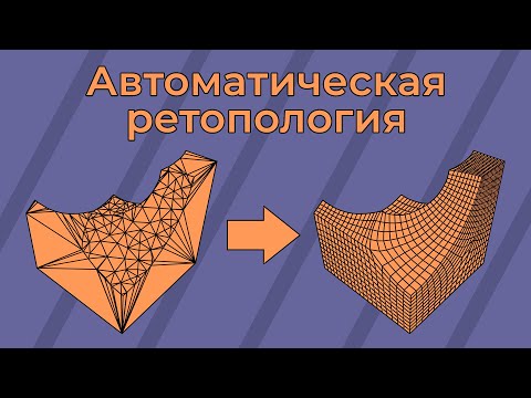 Автоматическая ретопология | Blender addons