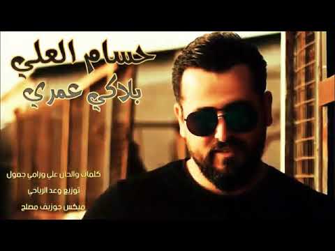 حسام العلي بلاكي عمري ما ريدو بجنن