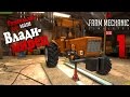 Владимирец - ч1 Farm Mechanic Simulator 2015