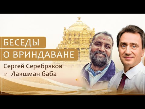 Сергей Серебряков и Лакшман баба. Беседа о Вриндаване