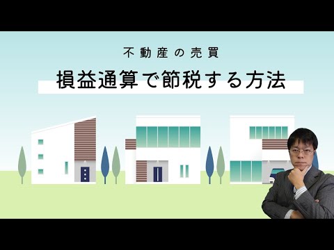 不動産の売却をした方必見！上手に売却をコントロールし損益 ...