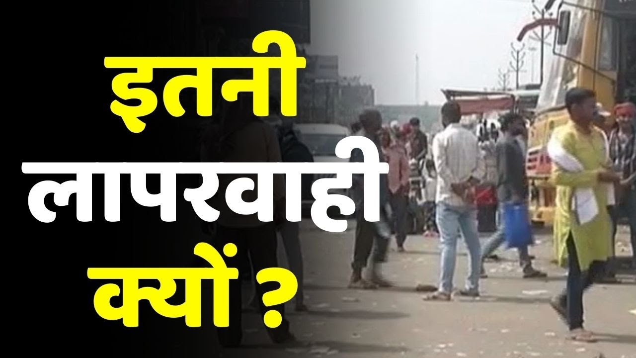 Bihar Corona News: कोरोना काल में इतनी लापरवाही क्यों ? | Corona Cases Bihar