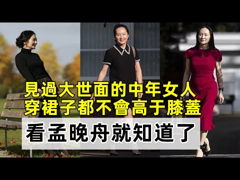 見過大世面的中年女人丨穿裙子都不會高于膝蓋丨看孟晚舟就知道了丨秋季穿搭 時尚穿搭穿搭教程#穿搭分享#時尚穿搭