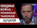 Как Зеленский победит контрабанду! Щуцкий: началась жесткая медиа-война! Денег не жалеют...