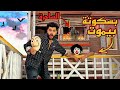 عصابه هجمت علينا في شقه المصيف بسكوته نط من البلكونه كارثه كبيره