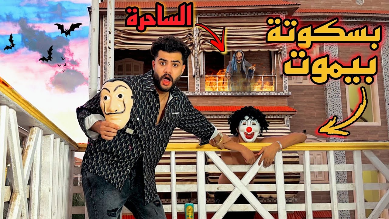 عصابه هجمت علينا في شقه المصيف😰بسكوته نط من البلكونه💔كارثه كبيره