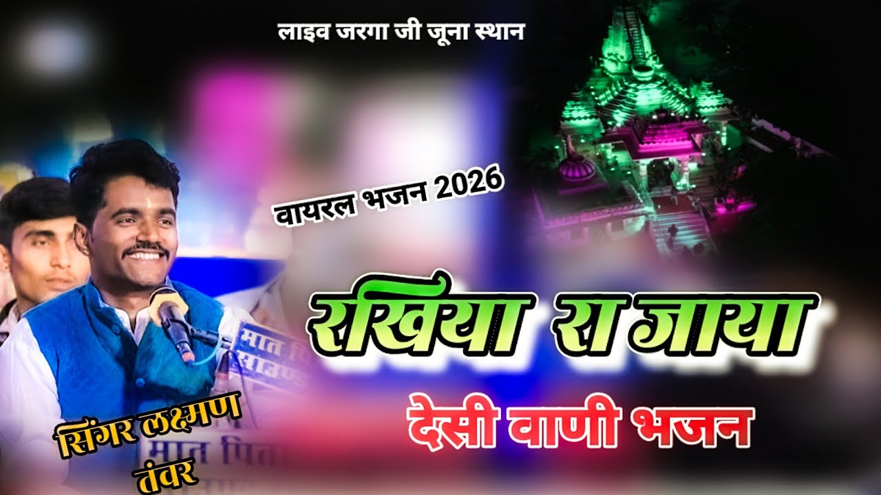 सिंगर लक्ष्मण जी तंवर // रखिया या जाया देसी वाणी भजन #2026