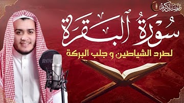 سورة البقرة كاملة تلاوة هادئة تفيض جمالاً - أرح سمعك وقلبك - القارئ علاء عقل Sourate al kahf Full