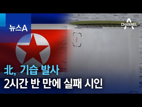 北, 6월에 발사한다더니 기습 발사…2시간 반 <strong>만에</strong> 실패 <strong>시인</strong> | 뉴스A