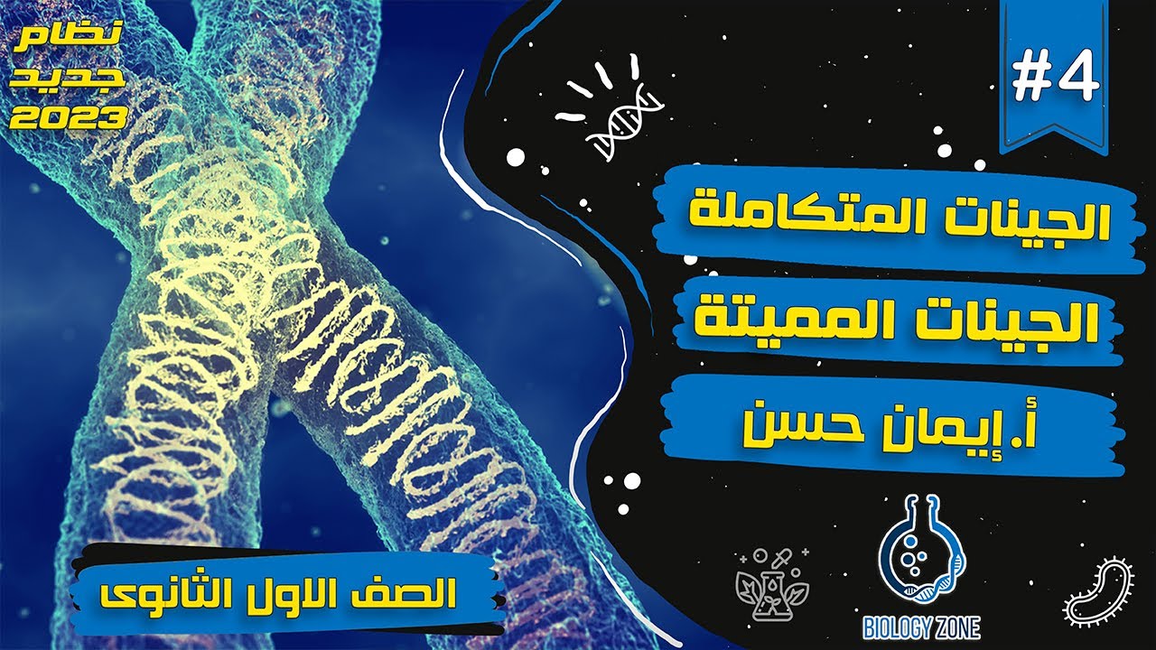 #4 | شرح درس الجينات المتكاملة والمميتة | احياء اولى ثانوى الترم الثانى 2023 | إيمان حسن 🧬