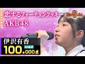 【カラオケバトル公式】伊沢有香:AKB48「恋するフォーチュンクッキー」/2021.3.28 OA(テレビ未公開部分含むフルバージョン動画)