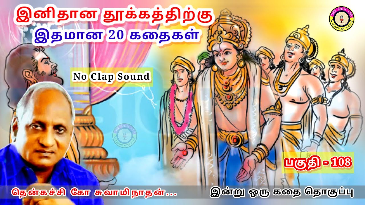 தசரதருக்கு ராமர் எப்படி குழந்தையாக பிறந்தார் | Thenkachi Ko Swaminathan இன்று ஒரு தகவல் கதை  - 108