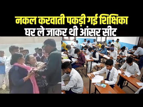 Exam Cheating : नकल करवाती पकड़ी गई शिक्षिका | घर में आंसर सीट ले जाकर करवाती थी हल