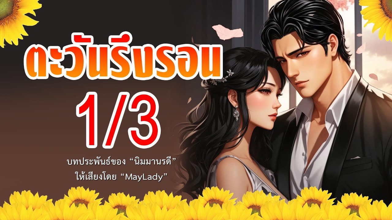ตะวันรึงรอน ep.1/3 (มีฉบับเต็มที่ meb) เขียนโดย 