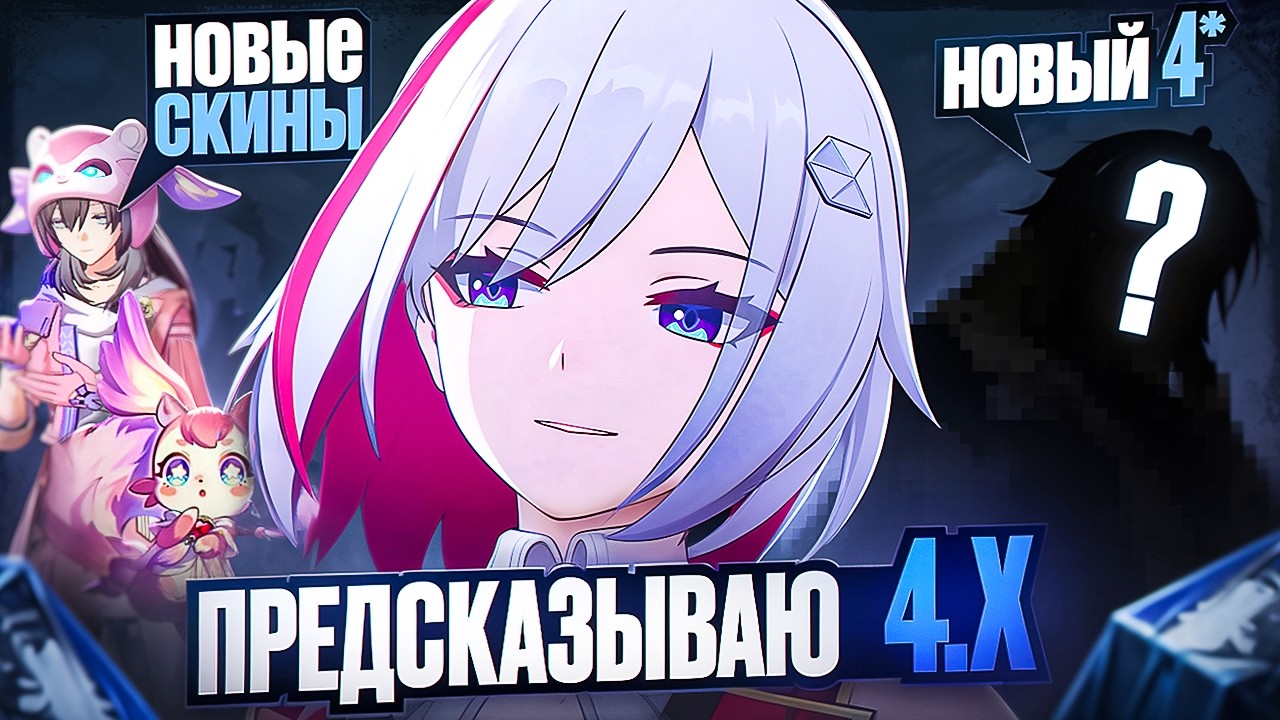 ГАДАЮ НА ПАТЧИ 4.X
