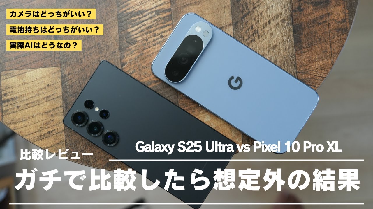 Pixel 10 Pro XL 比較レビュー)Android王者Galaxy S25 Ultraと比較したら想定外の結果に