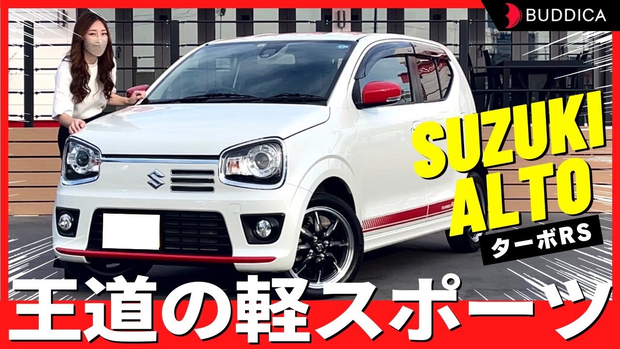 【希少車】ワークスの影にひっそりと絶版したアルトターボRSを車屋さんが正直レビュー！