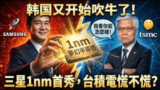 別再被三星唬了！1奈米插片技術是黑科技還是吹牛？揭秘半導體巔峰對決，台積電憑什麼贏？🔥