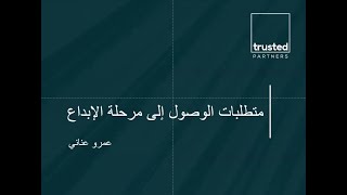 تعرف على متطلبات الوصول إلى مرحلة الإبداع في قياس التحول الرقمي | ملتقي الصدارة في قياس 2023