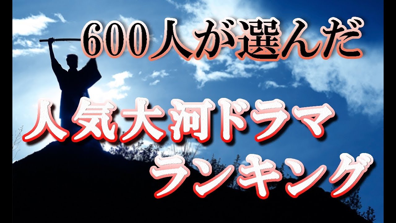 意外な結果 2019最新 Nhk大河ドラマ人気ランキング ドラマ化してほしい偉人も調査 Agusakアンケート 2 Youtube