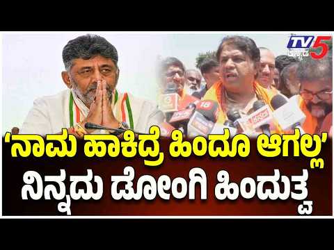 R Ashoka Slams DK Shivakumar : ‘ನಾಮ ಹಾಕಿದ್ರೆ ಹಿಂದೂ ಆಗಲ್ಲ’ ನಿನ್ನದು ಡೋಂಗಿ ಹಿಂದುತ್ವ