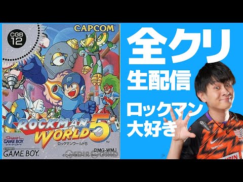 ロックマンワールド5】ロックマンワールドシリーズ完全オリジナル