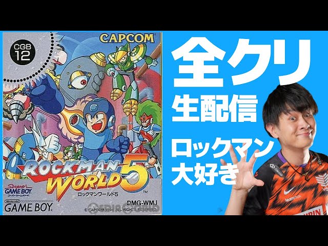 ロックマンワールド5】ロックマンワールドシリーズ完全オリジナル