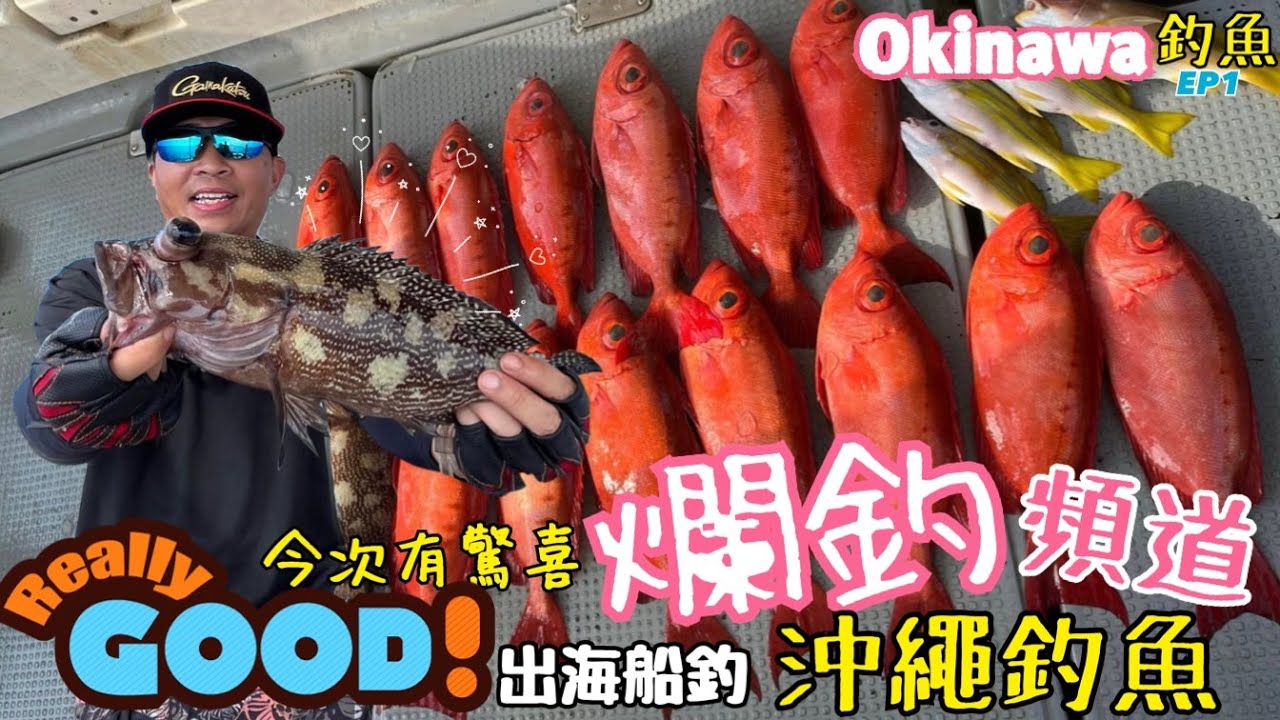 【爛釣頻道】沖繩釣魚┃出海船釣┃沖繩旅遊釣魚┃Okinawa釣魚┃沖繩北部本部町┃今次有驚喜 #釣魚 #沖縄 #船釣 #本部町 (4K影片)