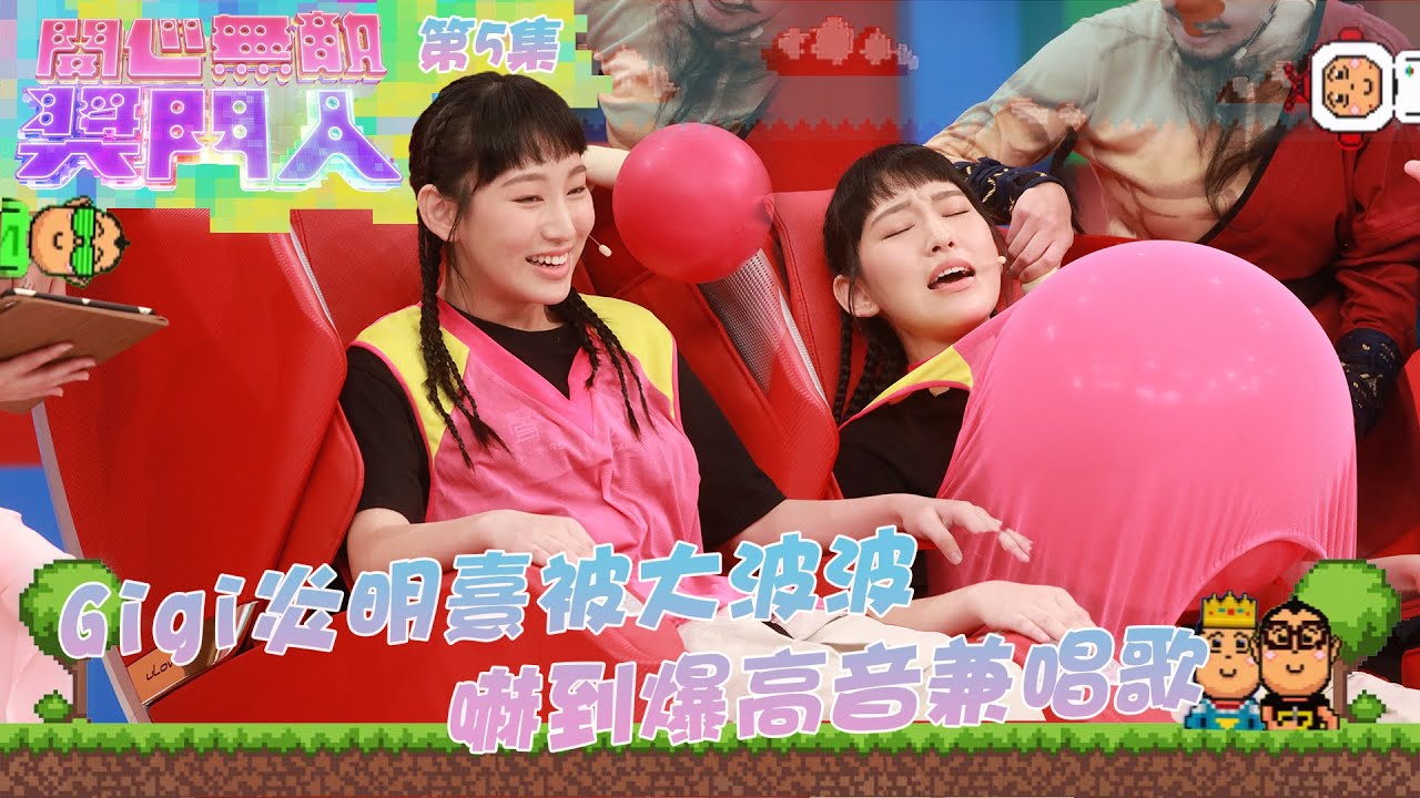 開心無敵獎門人｜第5集精華｜Gigi炎明熹被大波波嚇到瘋狂飆高音兼唱歌｜聲夢傳奇｜J2｜森美｜炎明熹｜張馳豪｜黃奕斌｜潘靜文｜林智樂｜何晉樂｜冼靖峰｜孫漢霖｜林沚羿｜文凱婷｜蔡愷穎｜林君蓮｜C君｜