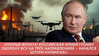 «Прорыв фронта! Российская армия громит оборону ВСУ на трёх направлениях — #новости #армияроссии