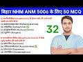 Bihar ANM 5006 के लिए 50 MCQ देखें और समझें Exam Level के प्रशन, NHM ANM Vacancy SHSB ANM Job 