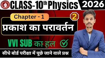 Class 10th physics chapter 1 Vvi Subjective question प्रकाश का परावर्तन (Reflection of light)