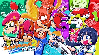 【まだ夏休み】スーパードンキーコング２！ついに最終決戦！！Donkey Kong Country 2: Diddy's Kong Quest【#葵の生放送 】