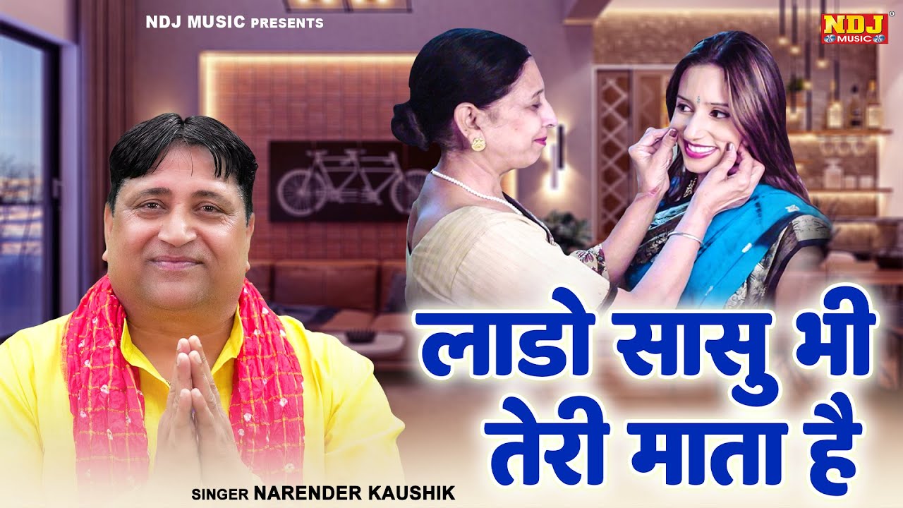 लाडो सासु भी तेरी माता है | Narender Kaushik | पारिवारिक भजन | New Haryanvi Parivarik Bhajan 2025