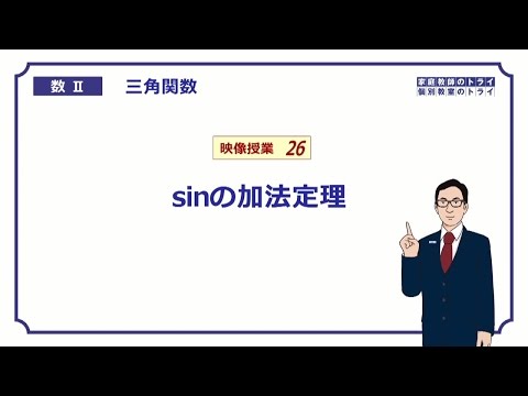 【高校　数学Ⅱ】　三角関数２６　sinの加法定理　（１７分）