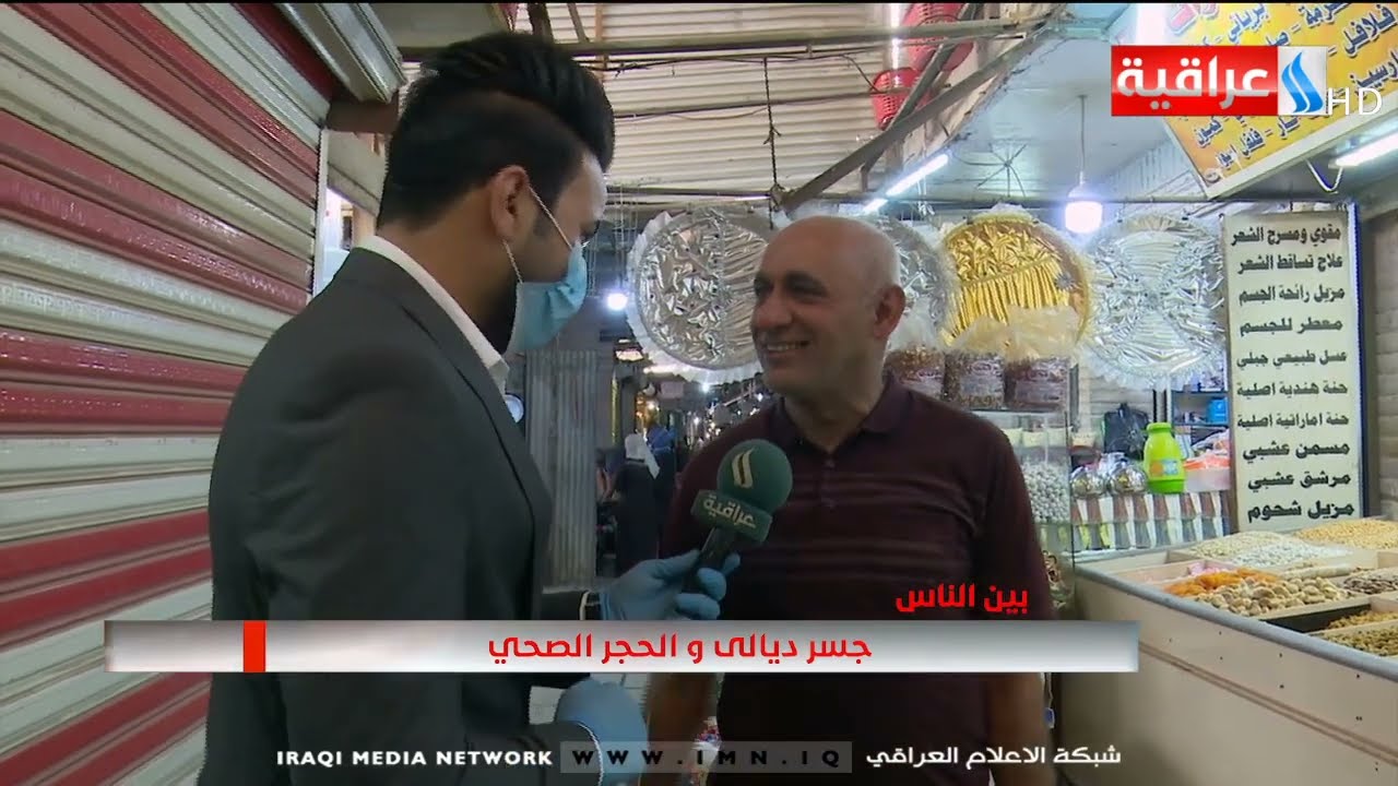 بين الناس مع انمار عبد العزيز l جسر ديالى و الحجر الصحي 2020/4/11