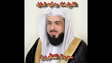 سورة الكافرون بصوت الشيخ خالد الجليل جودة عالية 109